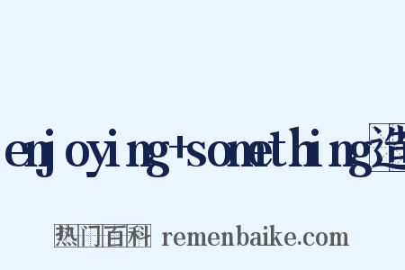 enjoying+something造句是什么意思的图片